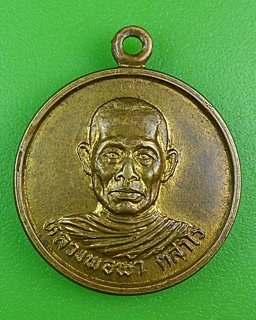 เหรียญรุ่น๑หลวงพ่อพัว วัดวังลึก สุโขทัย .B906.