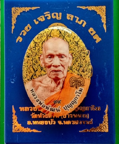 ล็อกเก็ต รุ่น รวย เจริญ ลาภ ยศ หลวงพ่อพัฒน์ ฉากลายไทย ปิดฝาเนื้อทองทิพย์ #927..เคาะเดียวแดง..