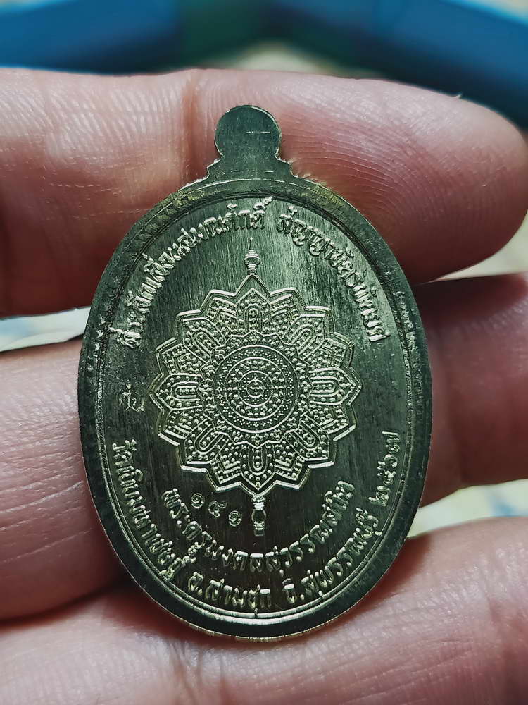 4-452 เหรียญเลื่อนสมณศักดิ์ หลวงพ่อปั่น วัดเนินมหาเชษฐ์ จ.สุพรรณบุรี 2568 หมายเลข 141 กล่องเดิม