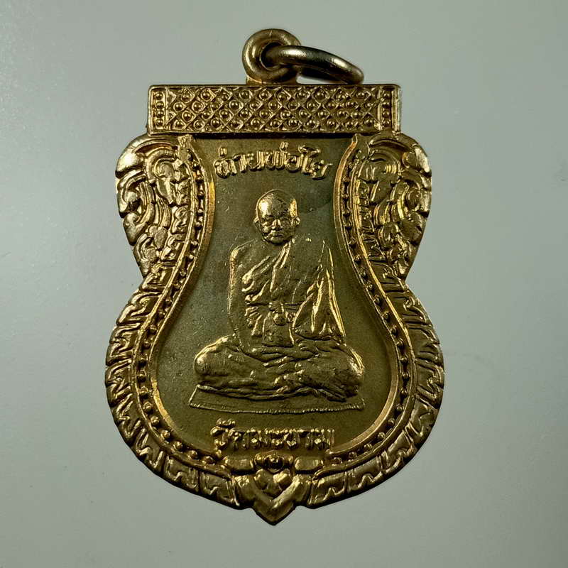 เหรียญท่านพ่อใย ครบ 100 ปี วัดมะขาม จ.จันทบุรี เนื้ออัลปาก้า