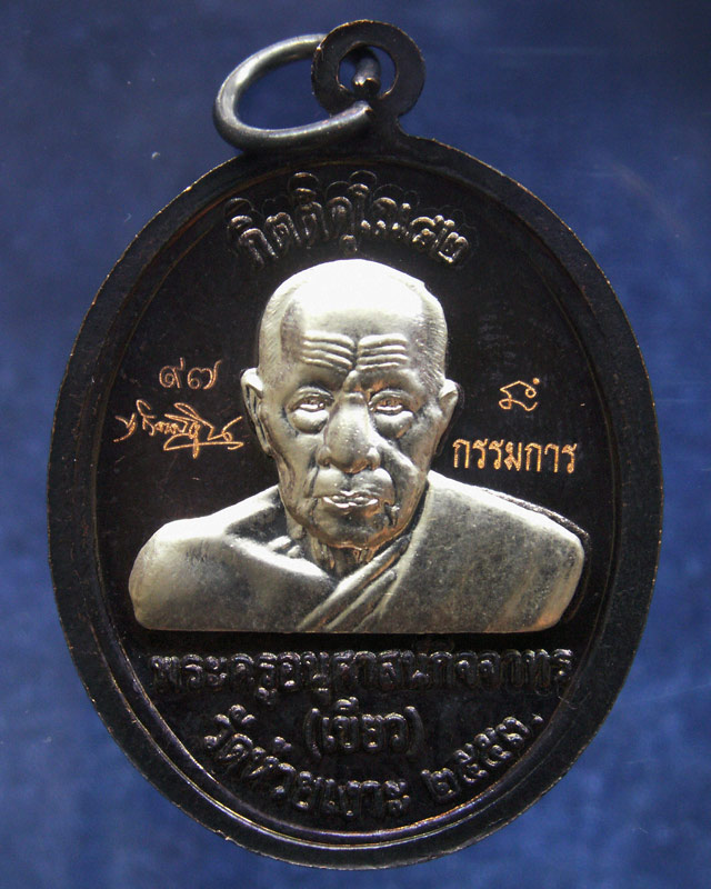 โค้ดกรรมการ เลข 2 หลัก !!! เลข 97...เหรียญหลวงปู่ทวด หลังพ่อท่านเขียว วัดห้วยเงาะ รุ่นกิตติคุโณ 82 เ