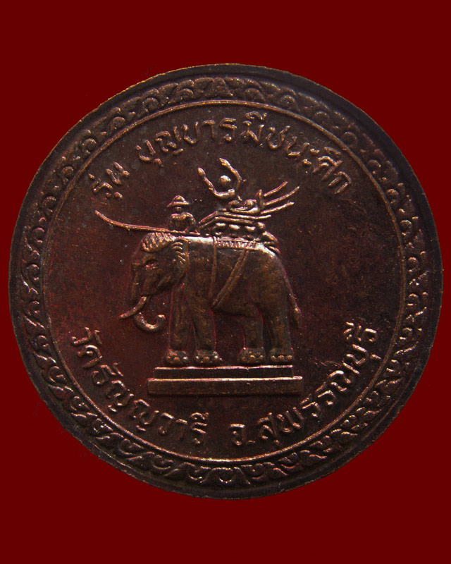 เหรียญบุญบารมีชนะศึก รุ่นมีแท่นช้าง หลวงพ่อเจริญ วัดธัญญวารี (หนองนา) จ.สุพรรณบุรี (4)