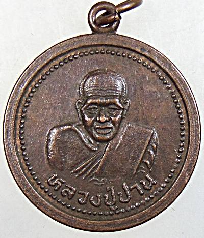 ๒๐ เหรียญหลวงปู่ปาน วัดแจ่มราษฎร์ศรัทธาธรรม
