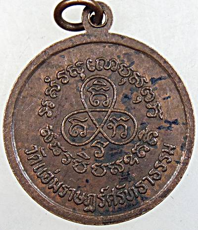 ๒๐ เหรียญหลวงปู่ปาน วัดแจ่มราษฎร์ศรัทธาธรรม