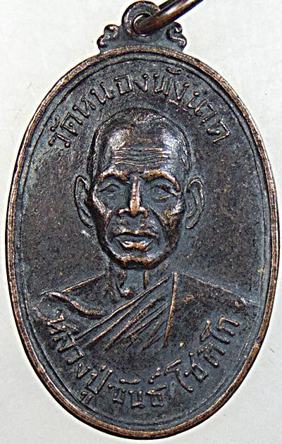 ๒๐ เหรียญหลวงปู่ขันธ์ โชติโก วัดหนองพังนาค อายุ82 ปี จ.ชัยนาท