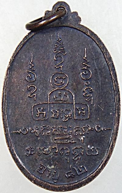 ๒๐ เหรียญหลวงปู่ขันธ์ โชติโก วัดหนองพังนาค อายุ82 ปี จ.ชัยนาท