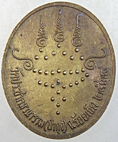 ๒๐ เหรียญหลวงปู่ศรี วัดป่ากุง ร้อยเอ็ด