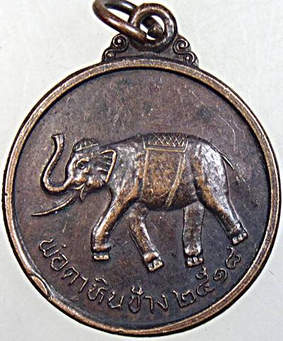 ๒๐ เหรียญพ่อตาหินช้าง วัดเขาพ่อตา จ ชุมพร ปี๑๘ หลวงปู่สงฆ์ ปลุกเสก