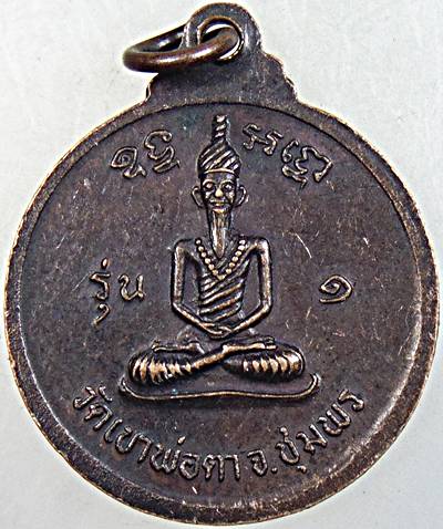 ๒๐ เหรียญพ่อตาหินช้าง วัดเขาพ่อตา จ ชุมพร ปี๑๘ หลวงปู่สงฆ์ ปลุกเสก