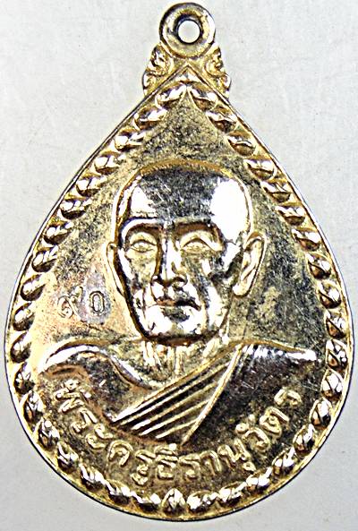 ๒๐ เหรียญหลวงพ่อหอม วัดบางเตยกลาง ปทุมธานี