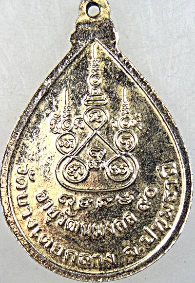 ๒๐ เหรียญหลวงพ่อหอม วัดบางเตยกลาง ปทุมธานี