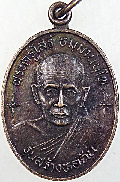 ๒๐ เหรียญพระครูโสร์ วัดมธุรวราราม อ.เกาะพงัน จ.สุราษฏร์ธานี