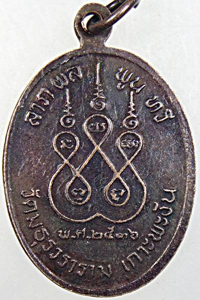 ๒๐ เหรียญพระครูโสร์ วัดมธุรวราราม อ.เกาะพงัน จ.สุราษฏร์ธานี