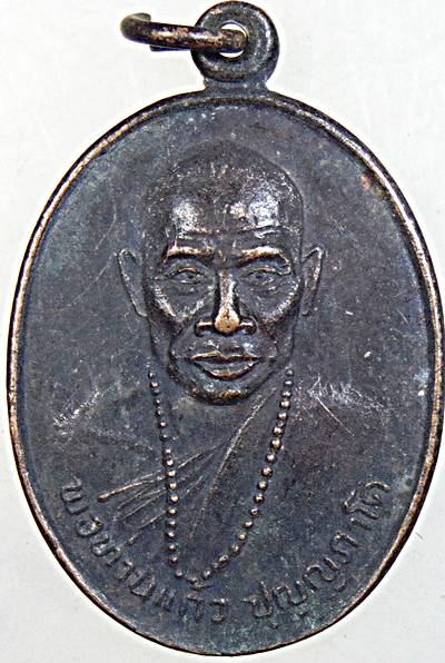 ๒๐ เหรียญพ่อท่านแก้ว วัดเขาปูน นครศรีธรรมราช
