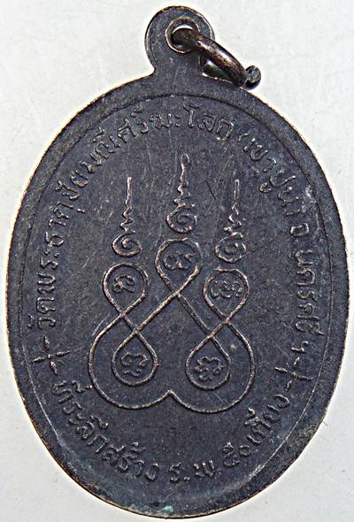 ๒๐ เหรียญพ่อท่านแก้ว วัดเขาปูน นครศรีธรรมราช