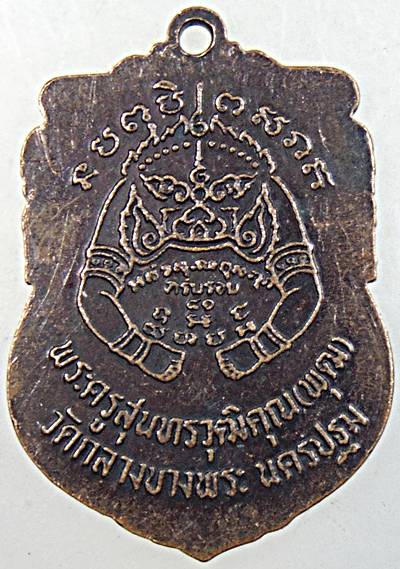 ๒๐ เหรียญเสมานั่งปืนหลวงพ่อพุฒ วัดกลางบางพระ