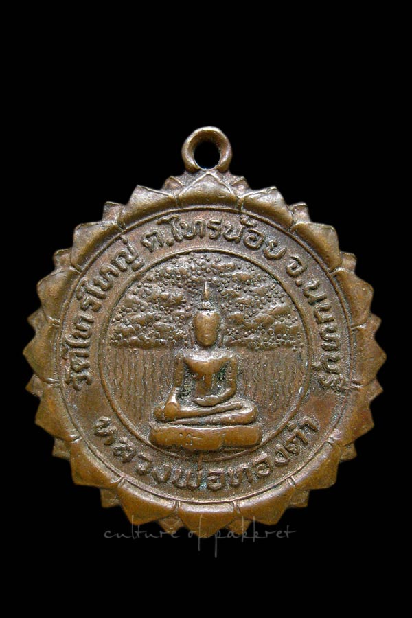 เหรียญหลวงพ่อทองคำ วัดไทรใหญ่ ปี 2522 จ.นนทบุรี (2080)