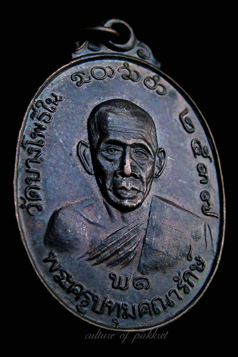 เหรียญพระครูปทุมคณารักษ์ วัดบางโพธิ์ใน จ.ปทุมธานี (384)