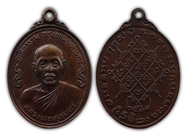 เหรียญรูปไข่ครึ่งองค์ หลวงพ่อสุเรนทร์ วัดสิตาราม ปี 2519 ก.ท.ม