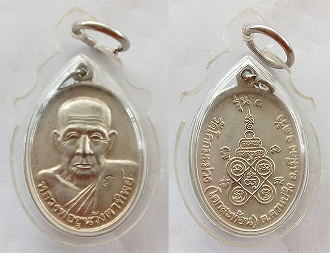 เหรียญรุ่น ๑ หลวงพ่อขุนวังตาทิพย์ วัดโคกสะท้อน ตรัง