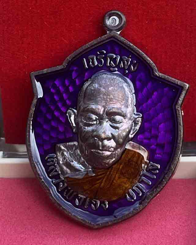  หลวงปู่เฮง ปภาโส วัดด่านช่องจอม จ.สุรินทร์ รุ่นเจรญสุข เฮง เฮง เฮง เหรียญหน้าวัว