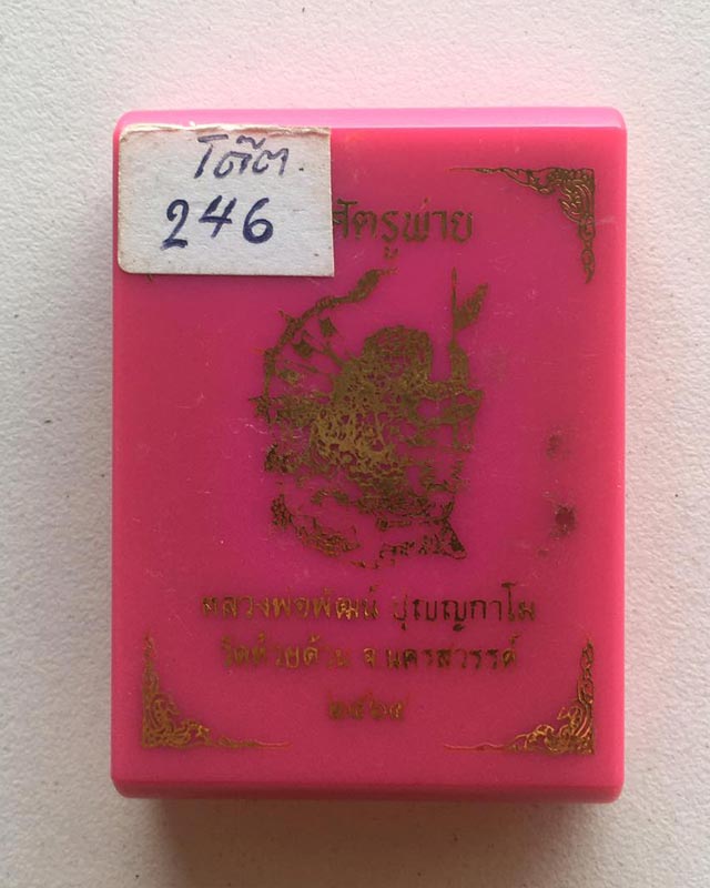 หลวงพ่อพัฒน์ ปุญฺญกาโม วัดห้วยด้วน จ.นครสวรรค์ รุ่น ศัตรูพ่าย