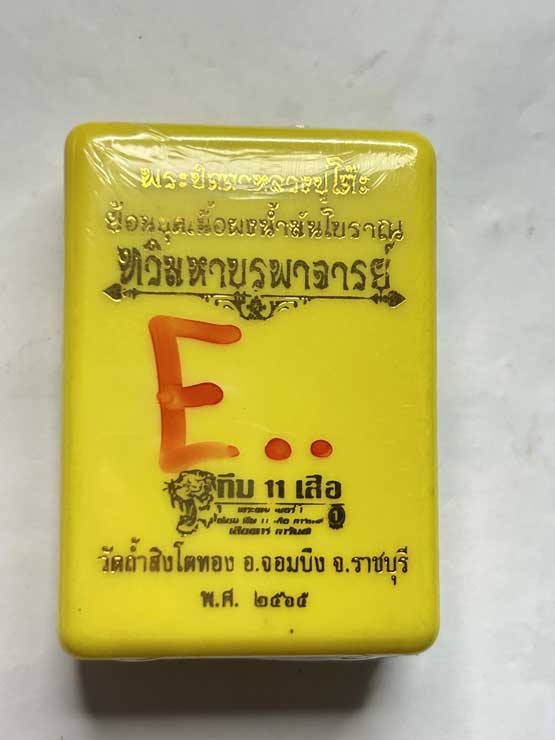 พระปิดตาจัมโบ้ หลวงปู่โต๊ะ ย้อนยุคเนื้อก้นครกฝังตะกรุดเงิน5ดอก ไม่แกะซีน ลุ้นหมายเลข วัดถ้ำสิงโตทอง