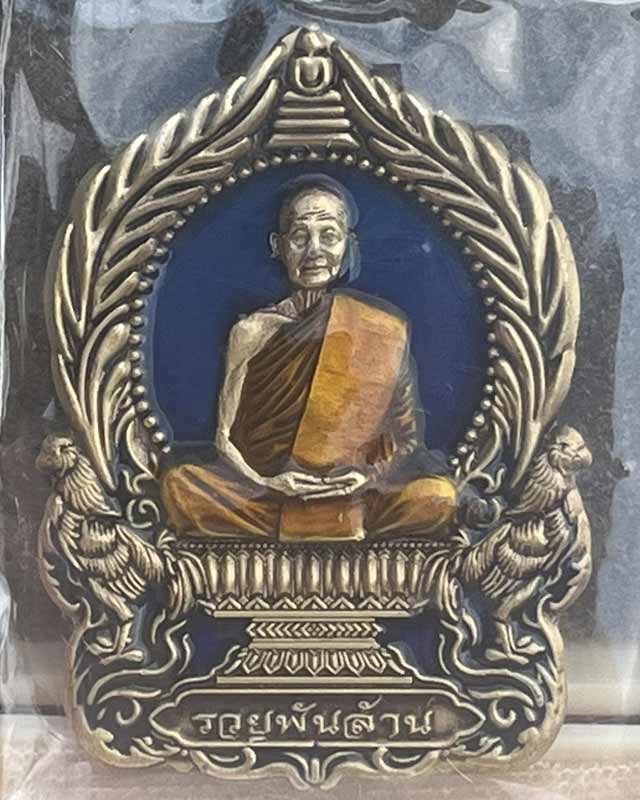 หลวงปู่จื่อ พันธมุตโต หลวงปู่จื่อ รุ่นชนะจน หลวงปู่จือ วัดเขาตาเงาะ จ.ชัยภูมิ รุ่นรวยพันล้าน เลข 101