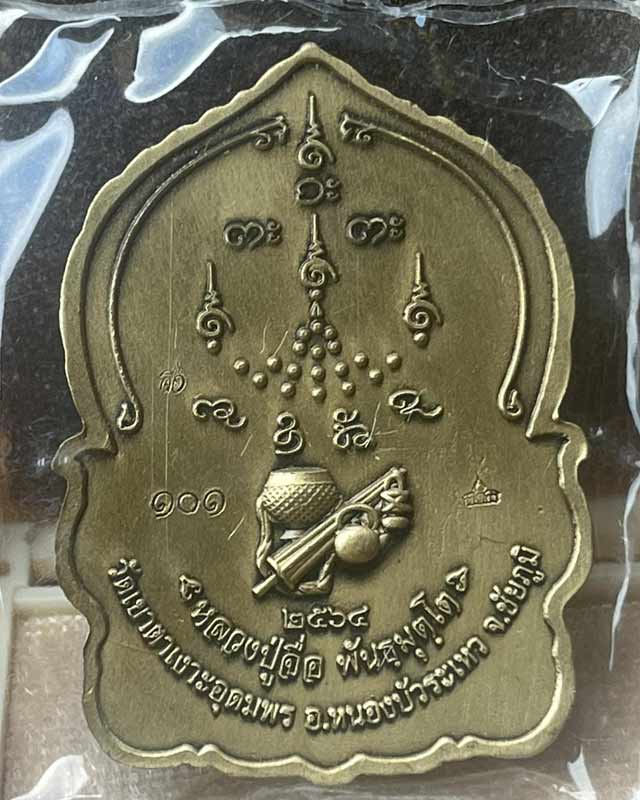 หลวงปู่จื่อ พันธมุตโต หลวงปู่จื่อ รุ่นชนะจน หลวงปู่จือ วัดเขาตาเงาะ จ.ชัยภูมิ รุ่นรวยพันล้าน เลข 101