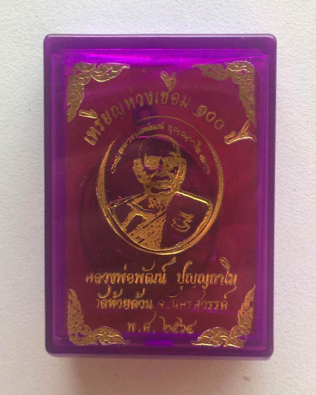 หลวงพ่อพัฒน์ ปุญฺญกาโม วัดห้วยด้วน จ.นครสวรรค์ รุ่น ห่วงเชื่อม 100 ปี เลข 12 วันเกิดหลวงพ่อ