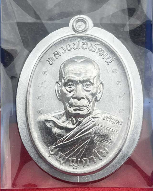 หลวงพ่อพัฒน์ ปุญฺญกาโม วัดห้วยด้วน จ.นครสวรรค์ รุ่น เจริญพรกลาง