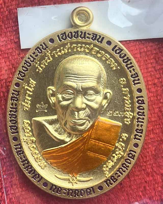 เหรียญเฮงชนะจน หลวงปู่เฮง ปภาโส วัดพัฒนาธรรมาราม จ.สุรินทร์
