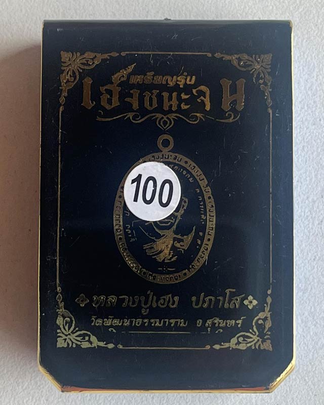 เหรียญเฮงชนะจน หลวงปู่เฮง ปภาโส วัดพัฒนาธรรมาราม จ.สุรินทร์