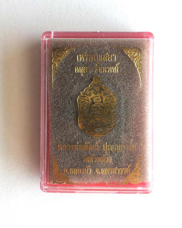 หลวงพ่อพัฒน์ ปุญฺญกาโม วัดห้วยด้วน จ.นครสวรรค์ รุ่น หนุมานร่ายเวทย์