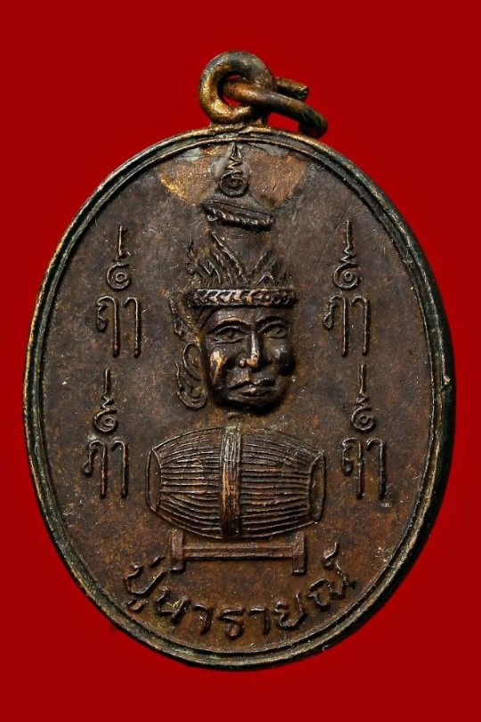 เหรียญปู่นารายณ์ / เสด็จพ่อพระกาฬ