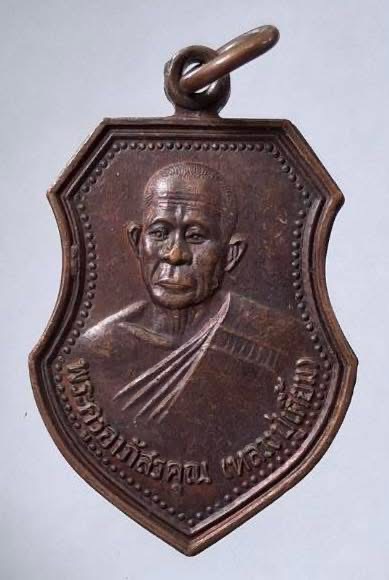 เหรียญ6รอบ หลวงปู่เตี้ยม วัดดอนบุบผาราม อ.ศรีประจันต์ จ.สุพรรณบุรี ปี2537 เนื้อทองแดง