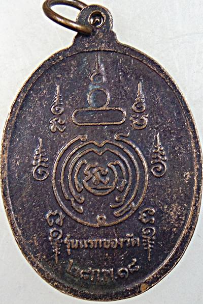 เหรียญหลวงปู่ศรีจันทร์ วัดเลยหลง เลย ปี ๑๘