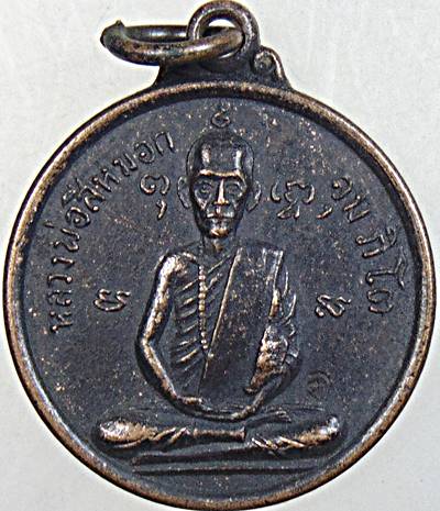 ๒๐ เหรียญหลวงพ่อสีหมอก วัดเขาวังตะโก ชลบุรี ปี ๑๘