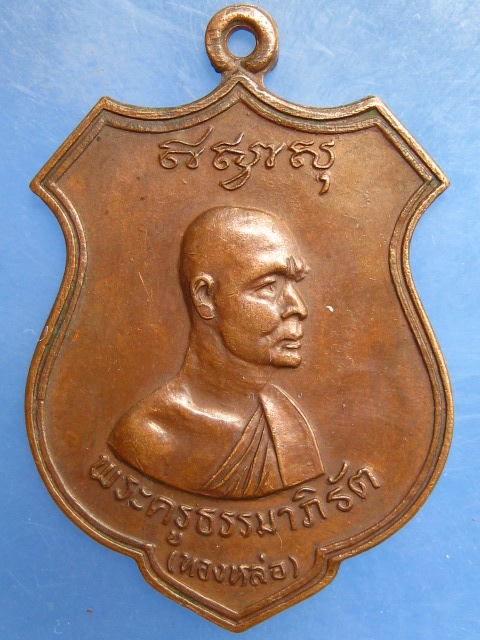 เหรียญหลวงพ่อทองหล่อ วัดป๊อกแป๊ก สระบุรี ปี2525