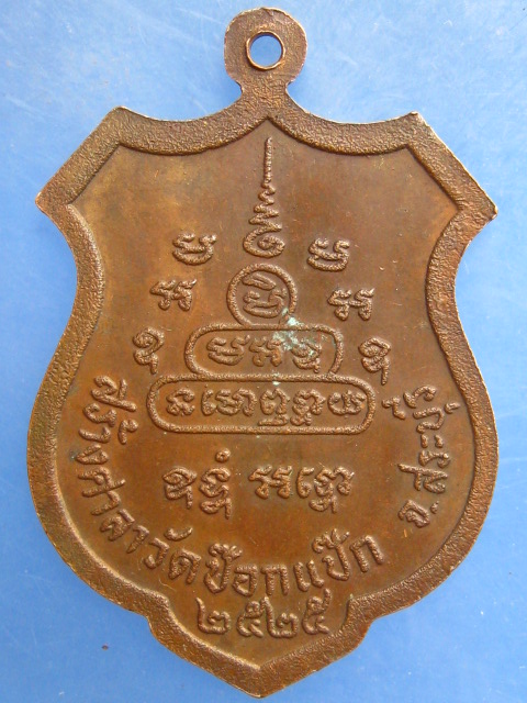 เหรียญหลวงพ่อทองหล่อ วัดป๊อกแป๊ก สระบุรี ปี2525