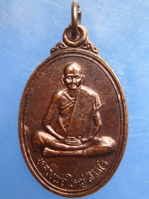 เหรียญหลวงพ่อใหญ่ วัดนาสนุ่น เพชรบูรณ์ ปี2538