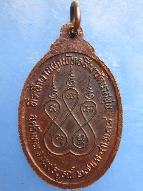 เหรียญหลวงพ่อใหญ่ วัดนาสนุ่น เพชรบูรณ์ ปี2538