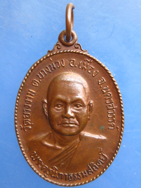 เหรียญพระครูนิภาธรรมสถิตย์ วัดยางงาม นครสวรรค์ ปี2529