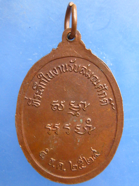 เหรียญพระครูนิภาธรรมสถิตย์ วัดยางงาม นครสวรรค์ ปี2529