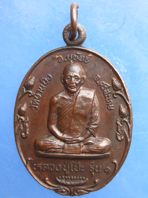 เหรียญหลวงปู่โป๊ะ วัดบ้านบิง ศรีสะเกษ