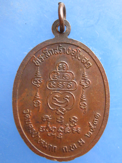 เหรียญหลวงปู่โป๊ะ วัดบ้านบิง ศรีสะเกษ