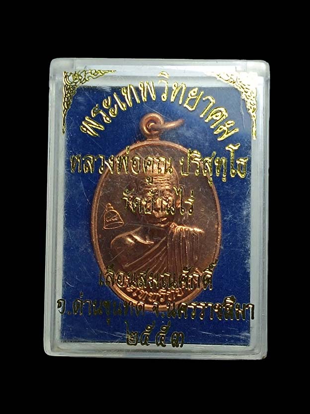 เหรียญหลวงพ่อคูณ รุ่นเลื่อนสมณศักดิ์พระเทพวิทยาคม เนื้อทองแดงผิวไฟ ปี2553