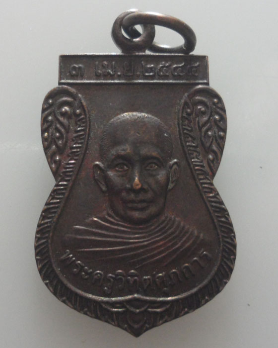 *** จ.เชียงราย *** เหรียญพระครูวิทิตศุภการ วัดพระธาตุจอมทอง ปี๒๕๔๕