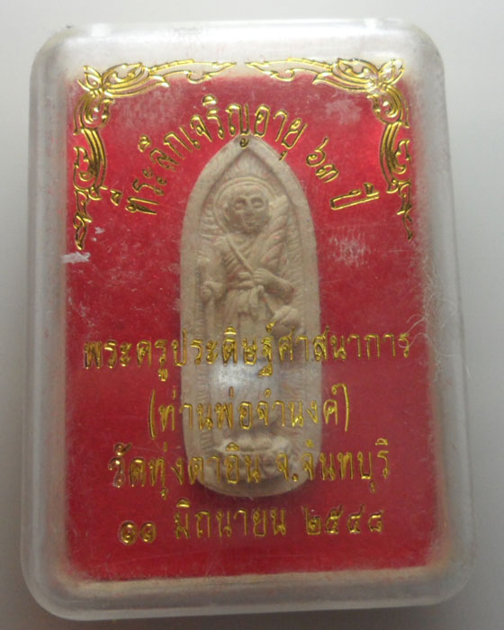 *** จ.จันทบุรี *** พระสิวลี ท่านพ่อจำนงค์ วัดทุ่งตาอิน ปี๒๕๔๘