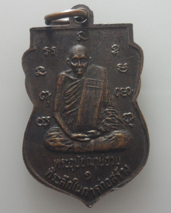 *** จ.อุตรดิตถ์ *** เหรียญหลวงพ่อฮวบ วัดสามัคยาราม